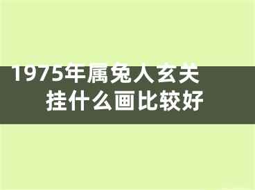1975年属兔人玄关挂什么画比较好