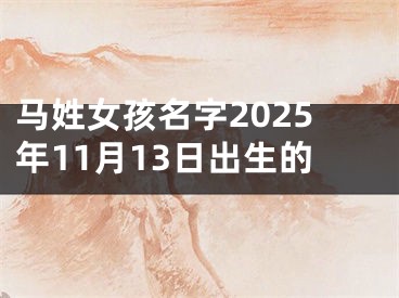 马姓女孩名字2025年11月13日出生的