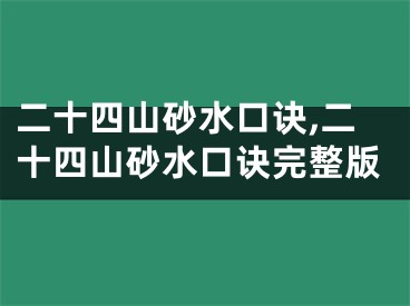 二十四山砂水口诀,二十四山砂水口诀完整版