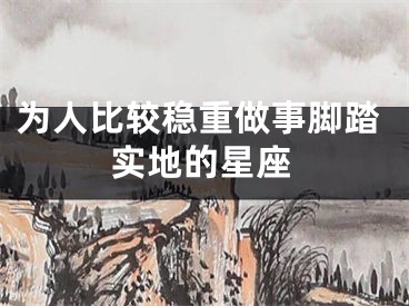 为人比较稳重做事脚踏实地的星座