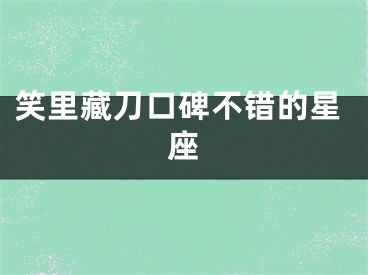 笑里藏刀口碑不错的星座
