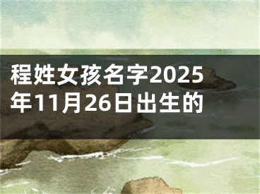 程姓女孩名字2025年11月26日出生的