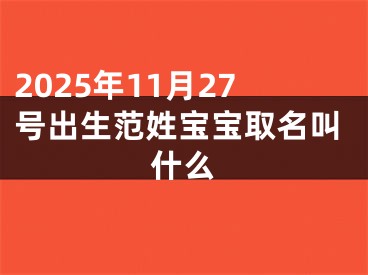 2025年11月27号出生范姓宝宝取名叫什么