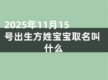 2025年11月15号出生方姓宝宝取名叫什么