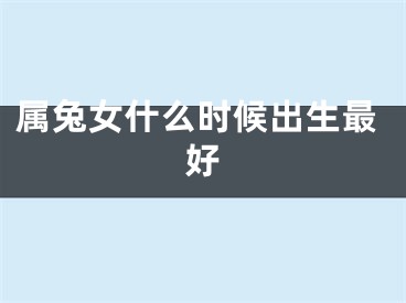 属兔女什么时候出生最好