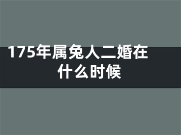 175年属兔人二婚在什么时候