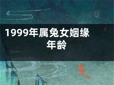1999年属兔女姻缘年龄