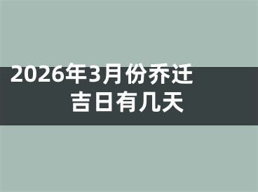 2026年3月份乔迁吉日有几天