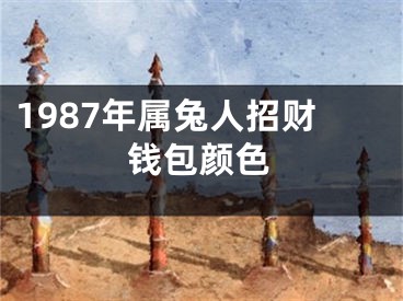 1987年属兔人招财钱包颜色