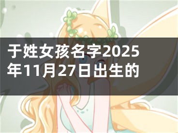 于姓女孩名字2025年11月27日出生的