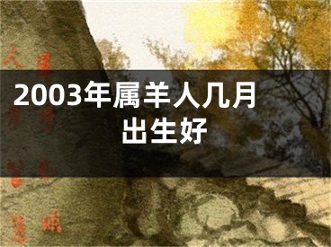 2003年属羊人几月出生好
