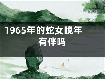 1965年的蛇女晚年有伴吗