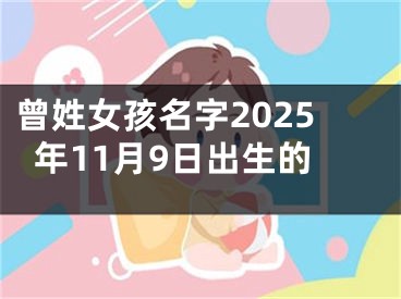 曾姓女孩名字2025年11月9日出生的