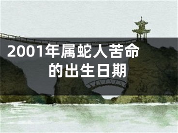 2001年属蛇人苦命的出生日期