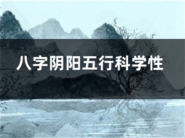 八字阴阳五行科学性