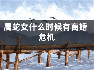属蛇女什么时候有离婚危机