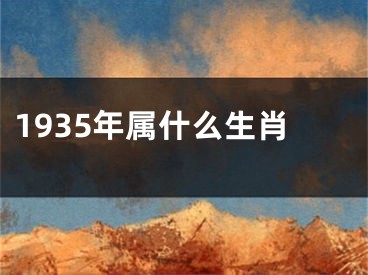 1935年属什么生肖