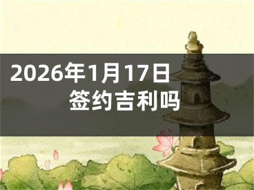 2026年1月17日签约吉利吗