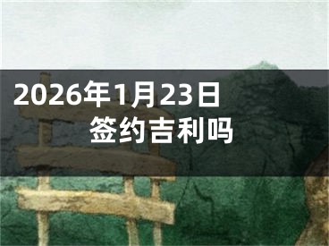 2026年1月23日签约吉利吗