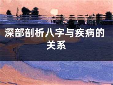 深部剖析八字与疾病的关系