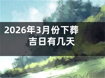 2026年3月份下葬吉日有几天