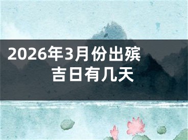 2026年3月份出殡吉日有几天
