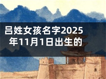 吕姓女孩名字2025年11月1日出生的