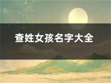 查姓女孩名字大全