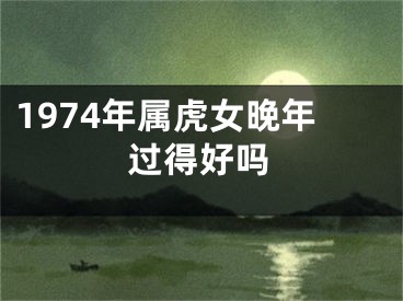 1974年属虎女晚年过得好吗