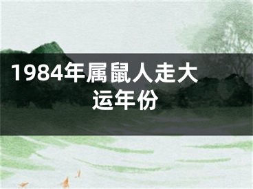 1984年属鼠人走大运年份