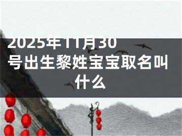 2025年11月30号出生黎姓宝宝取名叫什么