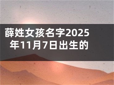 薛姓女孩名字2025年11月7日出生的