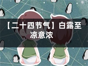 【二十四节气】白露至 凉意浓