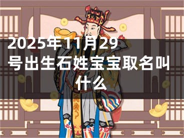 2025年11月29号出生石姓宝宝取名叫什么