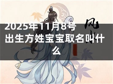 2025年11月8号出生方姓宝宝取名叫什么