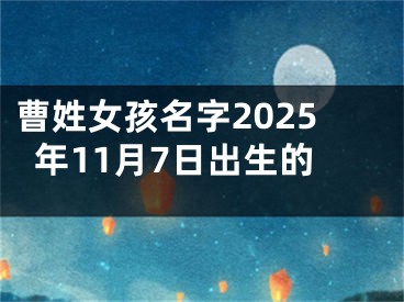 曹姓女孩名字2025年11月7日出生的