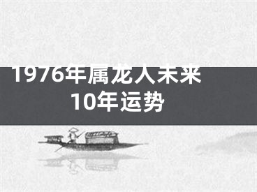 1976年属龙人未来10年运势