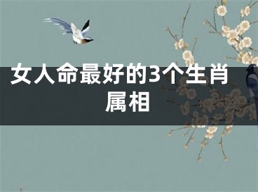 女人命最好的3个生肖属相