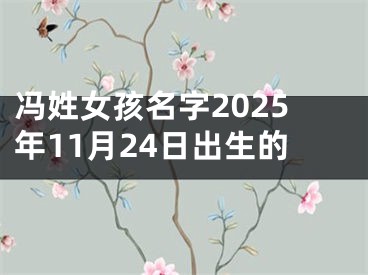 冯姓女孩名字2025年11月24日出生的