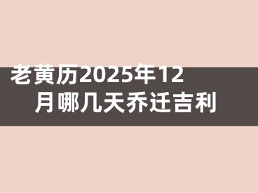 老黄历2025年12月哪几天乔迁吉利
