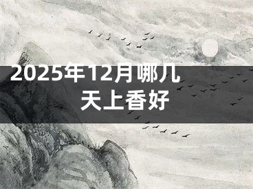 2025年12月哪几天上香好