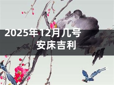 2025年12月几号安床吉利