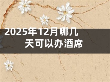 2025年12月哪几天可以办酒席