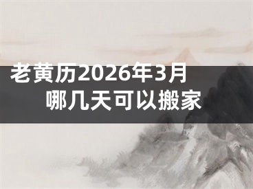 老黄历2026年3月哪几天可以搬家