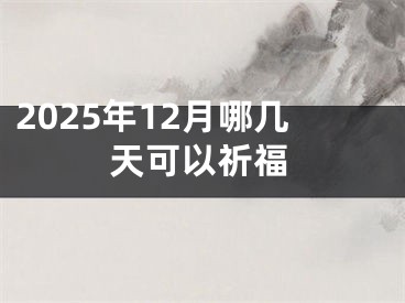 2025年12月哪几天可以祈福