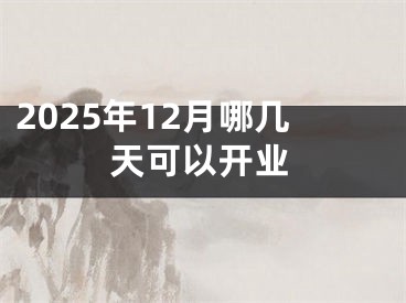 2025年12月哪几天可以开业