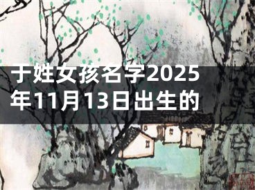 于姓女孩名字2025年11月13日出生的