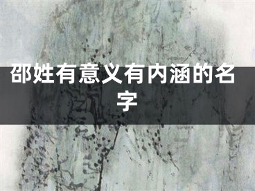邵姓有意义有内涵的名字