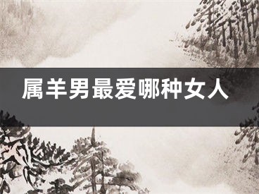 属羊男最爱哪种女人