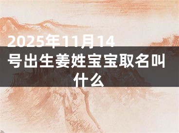 2025年11月14号出生姜姓宝宝取名叫什么